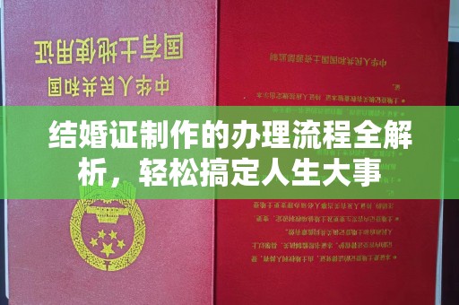 高州结婚证制作的办理流程全解析，轻松搞定人生大事