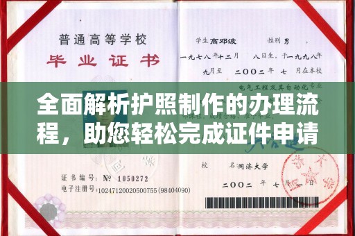 城口全面解析护照制作的办理流程，助您轻松完成证件申请